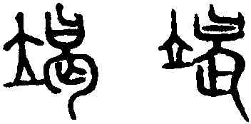 竭,趙孟頫,書法字典